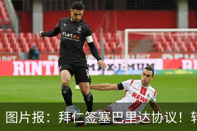 图片报：拜仁签塞巴里达协议！转会费略低于5500万欧，5年合同