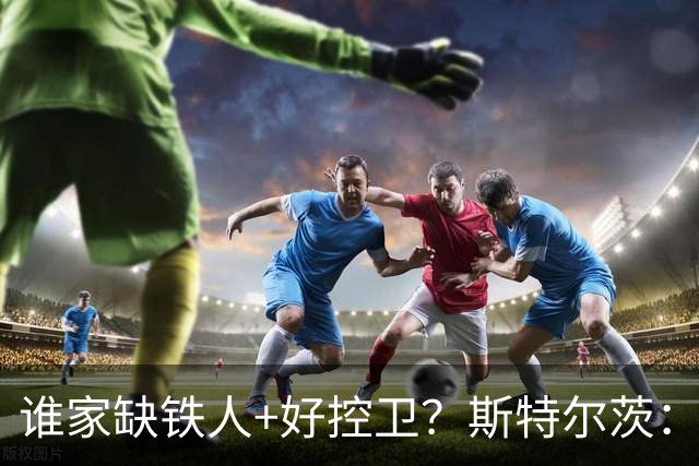 谁家缺铁人+好控卫？斯特尔茨：十足大龄新秀 疯三场场打满全场