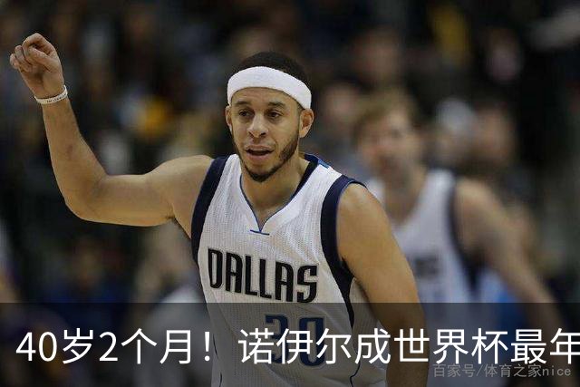 40岁2个月！诺伊尔成世界杯最年长德国球员 参赛5届+20场平纪录
