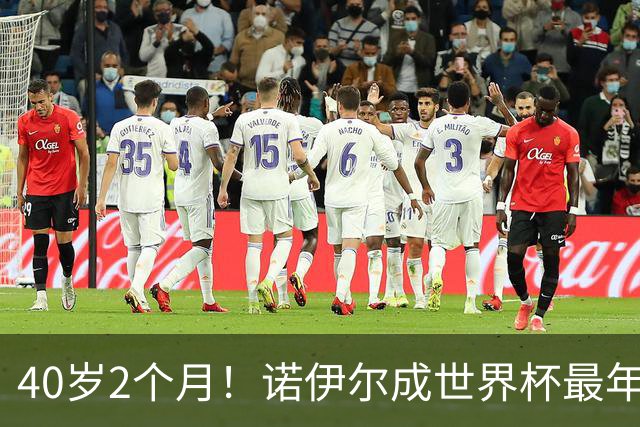 40岁2个月！诺伊尔成世界杯最年长德国球员 参赛5届+20场平纪录