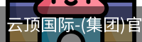 云顶国际